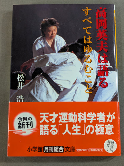 高岡英夫は語る すべてはゆるむこと