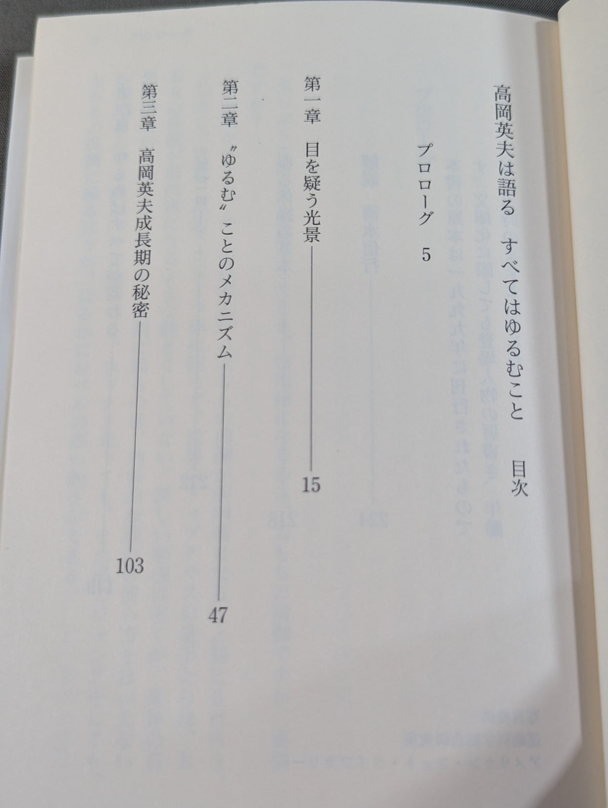高岡英夫は語る すべてはゆるむこと