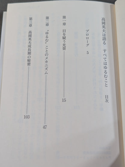 高岡英夫は語る すべてはゆるむこと
