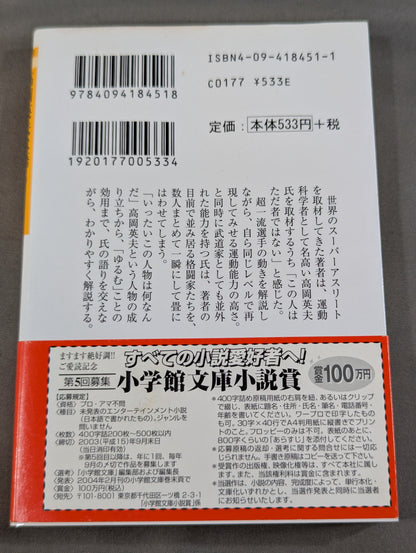 高岡英夫は語る すべてはゆるむこと