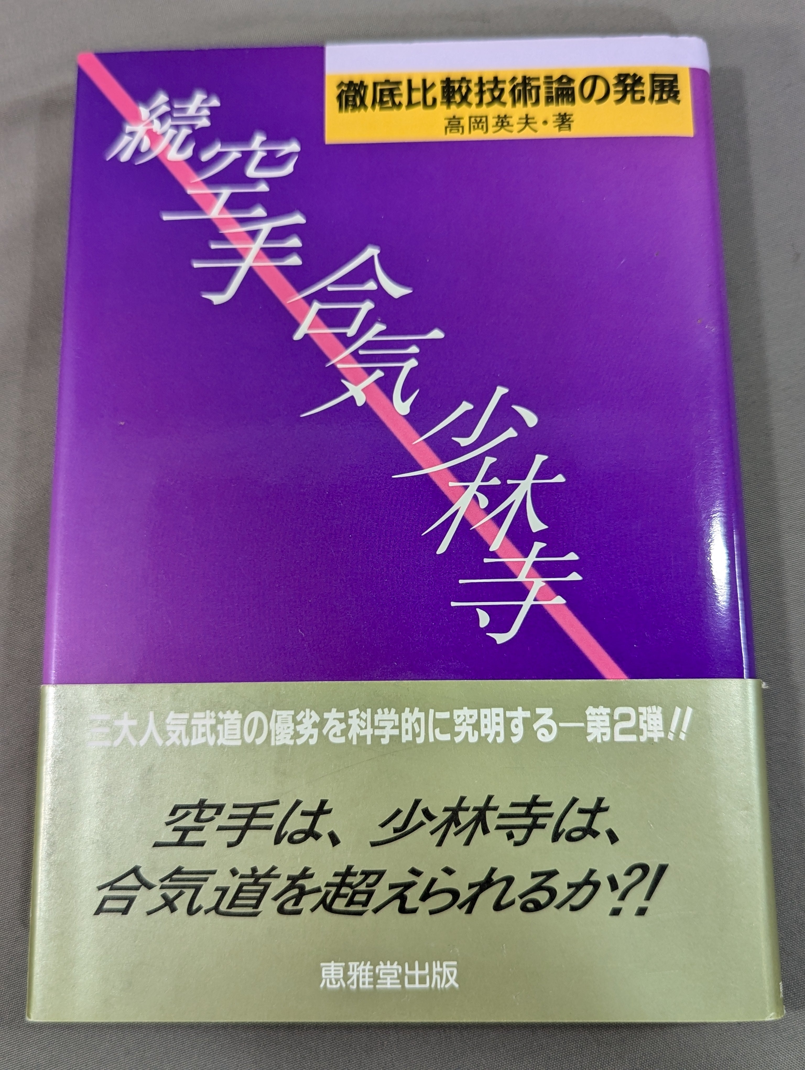 続 空手・合気・少林寺 徹底比較技術論の発展 – 闘道館
