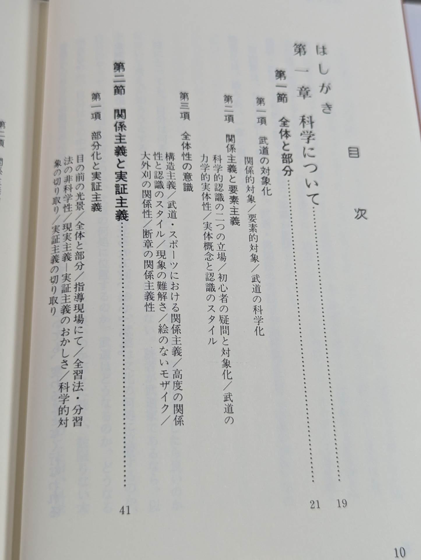 武道の科学化と格闘技の本質