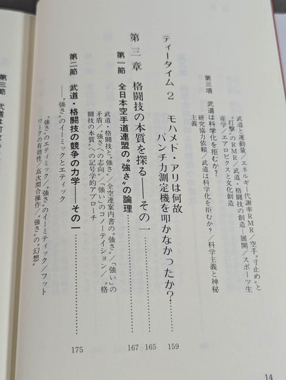武道の科学化と格闘技の本質