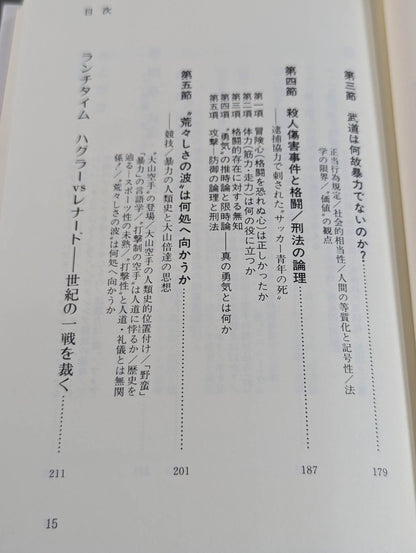 武道の科学化と格闘技の本質