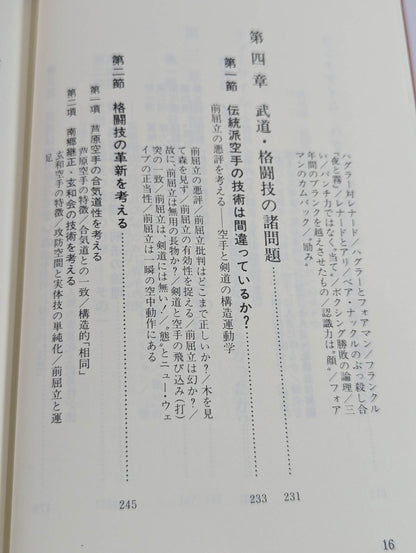 武道の科学化と格闘技の本質