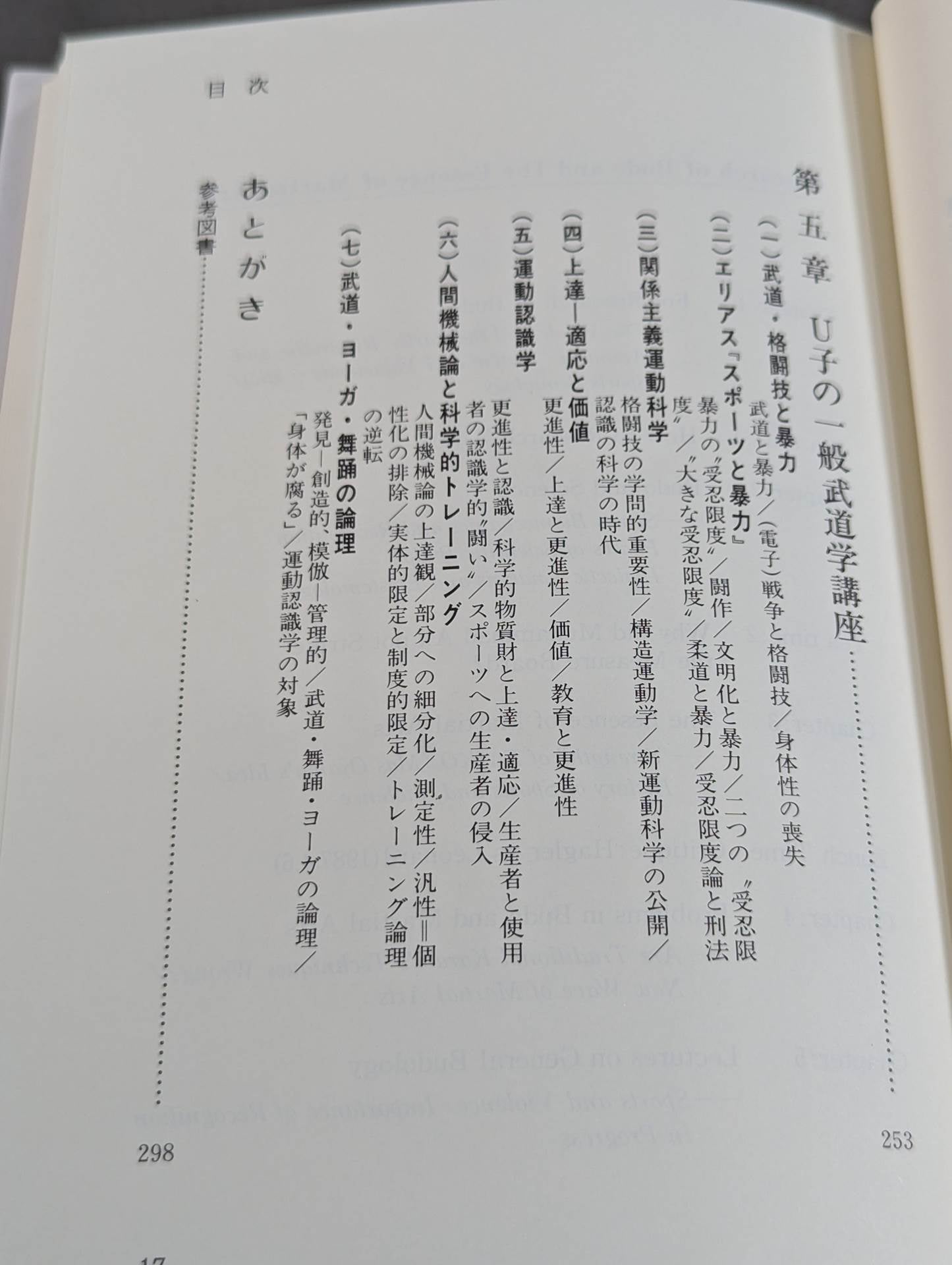武道の科学化と格闘技の本質