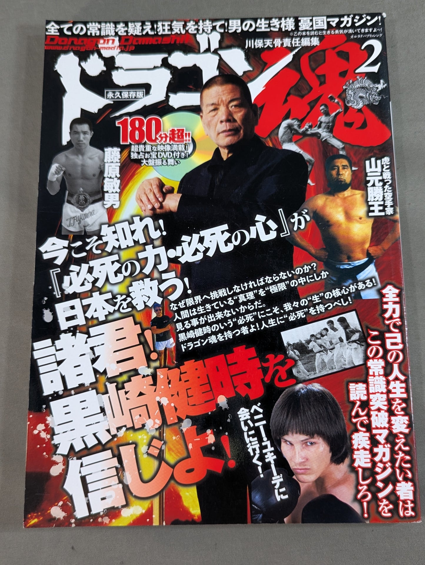 ドラゴン魂2  諸君!黒崎健時を信じよ!「必死の力・必死の心」が日本を救う!