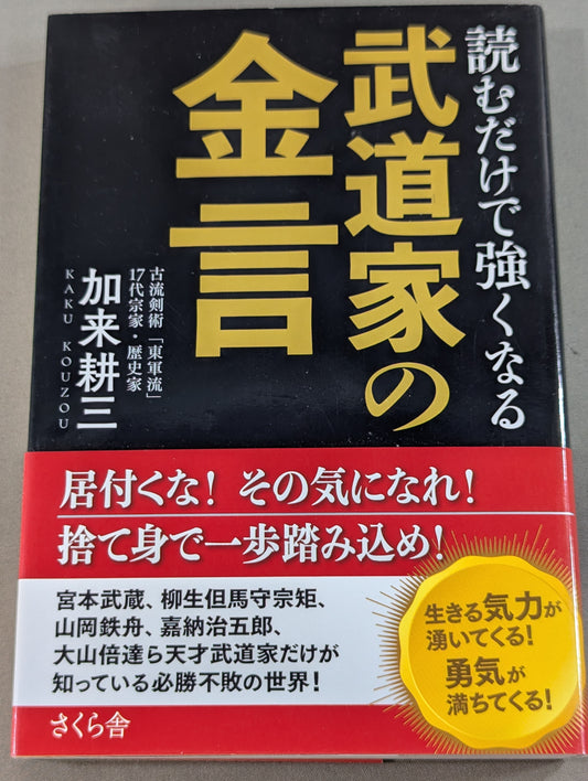 読むだけで強くなる 武道家の金言