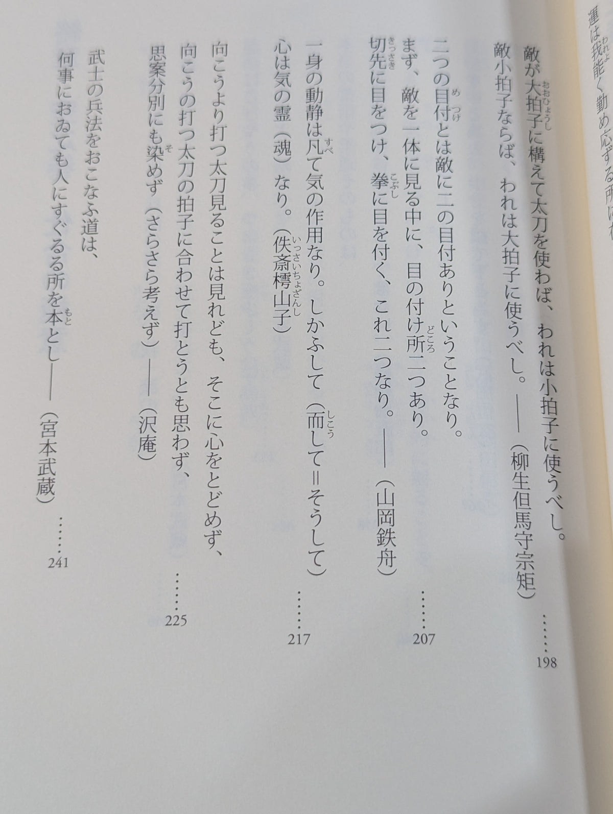 読むだけで強くなる 武道家の金言