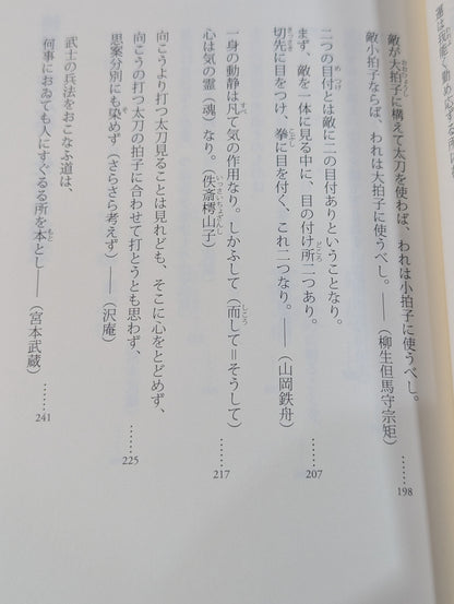 読むだけで強くなる 武道家の金言