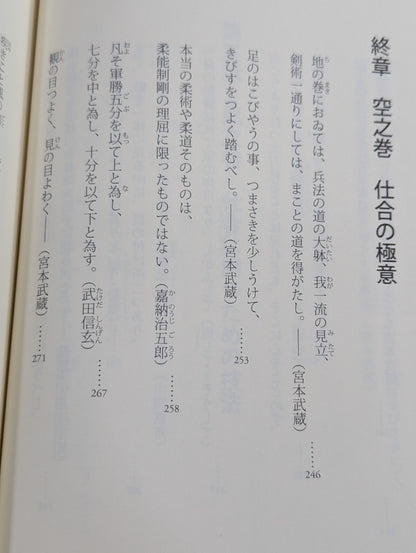 読むだけで強くなる 武道家の金言