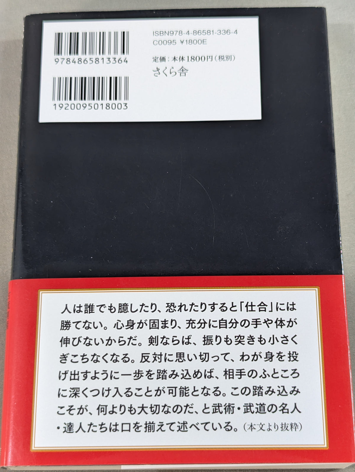 読むだけで強くなる 武道家の金言