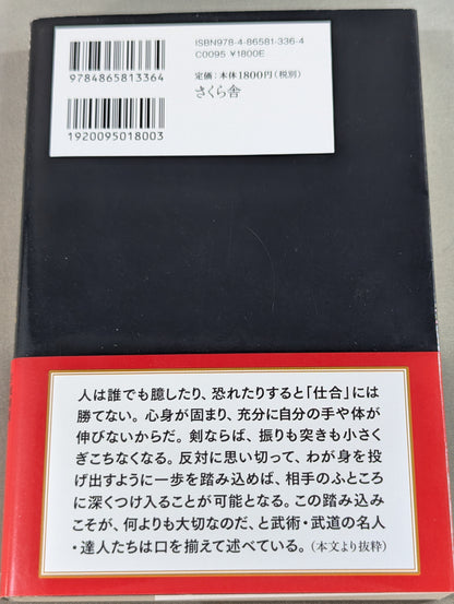 読むだけで強くなる 武道家の金言