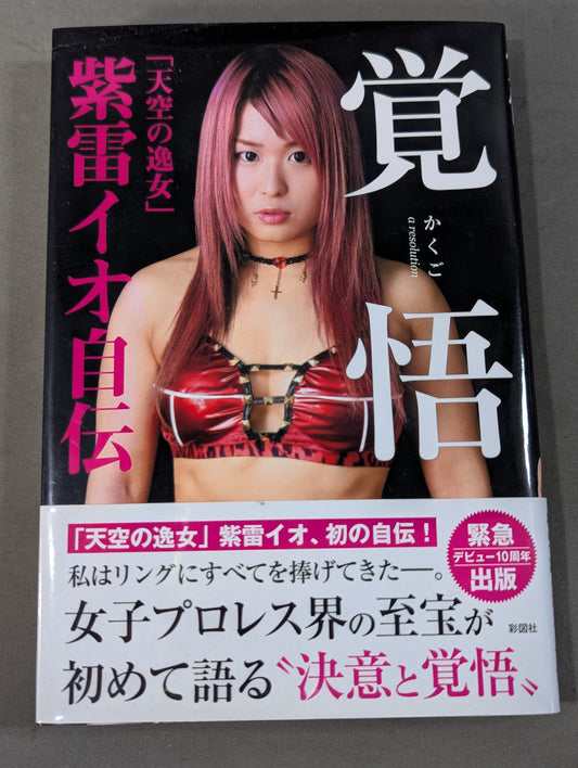 【hand signed autograph】 Determination ~ "Elegant Woman in the Sky" Io Shirai (Iyo Sky) Autobiography~