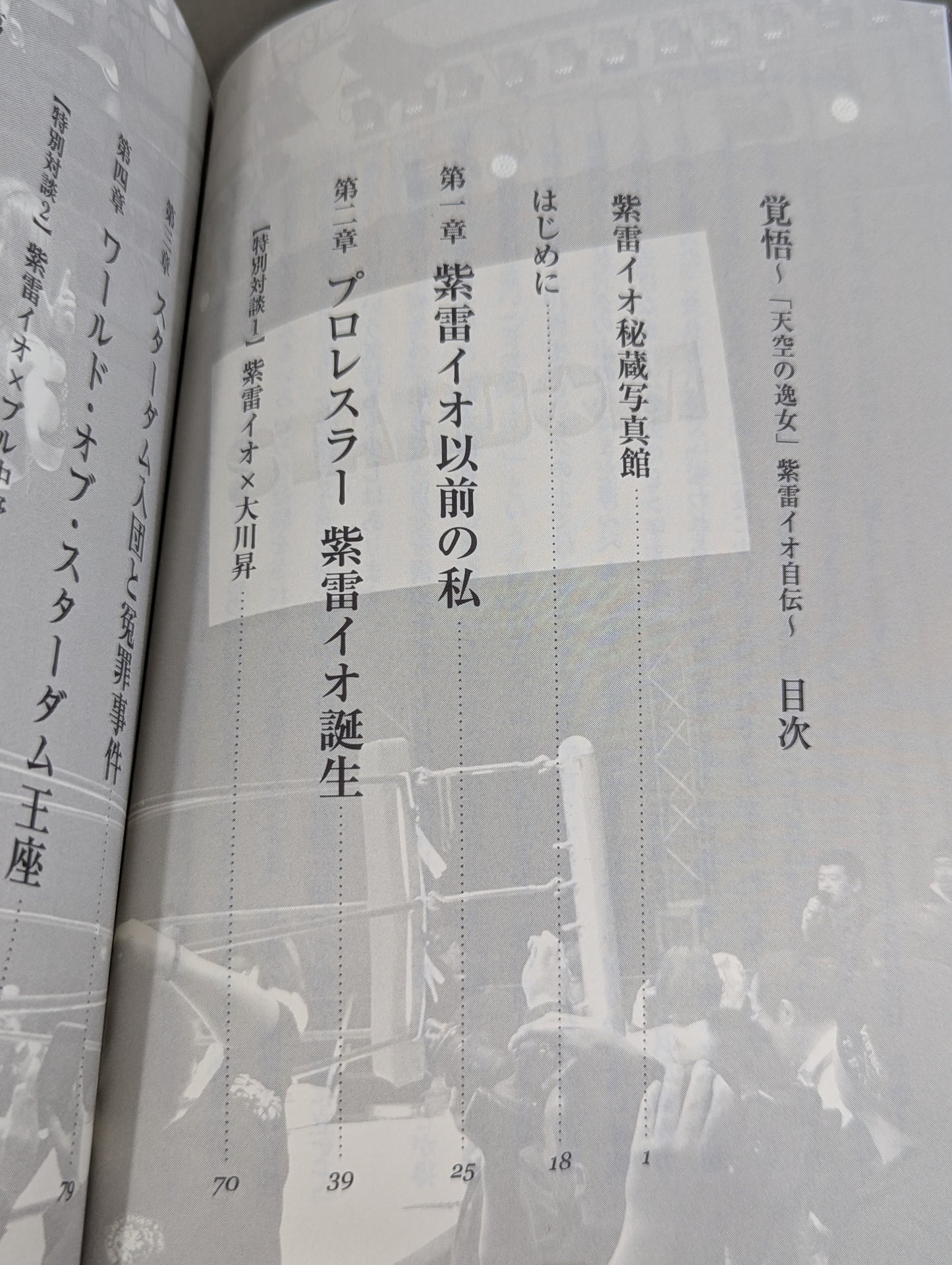 【直筆サイン入り】覚悟 ～「天空の逸女」紫雷イオ自伝～