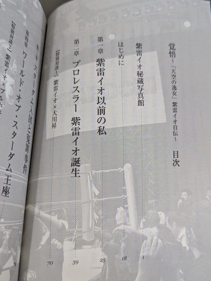 【直筆サイン入り】覚悟 ～「天空の逸女」紫雷イオ自伝～