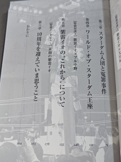 【直筆サイン入り】覚悟 ～「天空の逸女」紫雷イオ自伝～