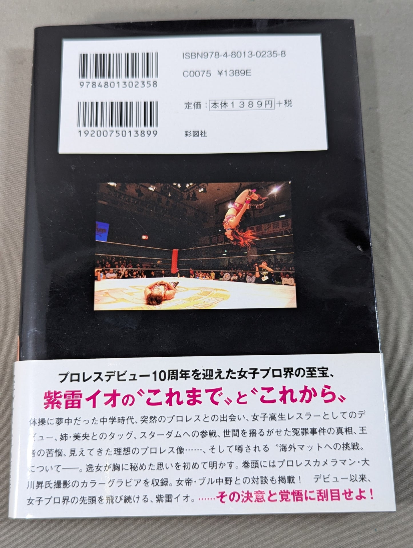 【直筆サイン入り】覚悟 ～「天空の逸女」紫雷イオ自伝～