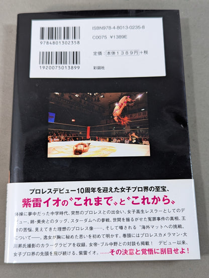 【直筆サイン入り】覚悟 ～「天空の逸女」紫雷イオ自伝～