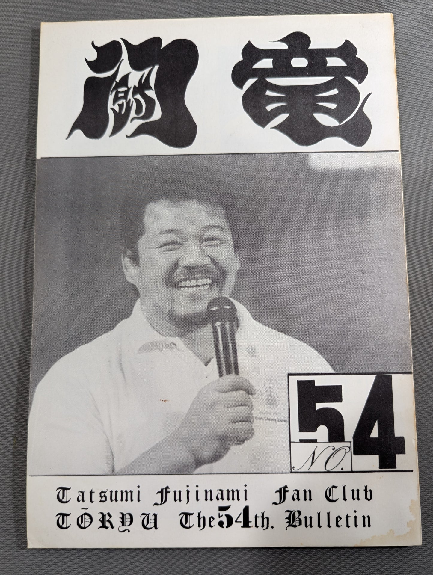 ★藤波辰爾ファンクラブ闘竜★ 会報第54号