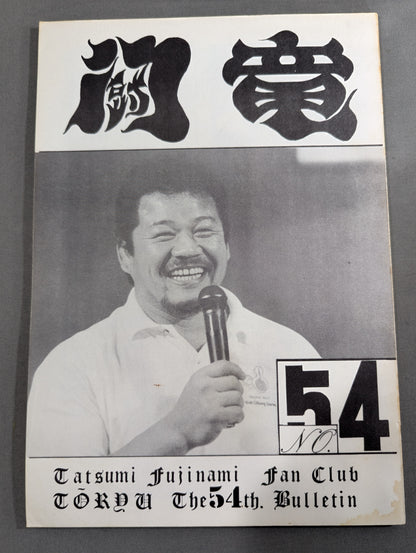 ★藤波辰爾ファンクラブ闘竜★ 会報第54号