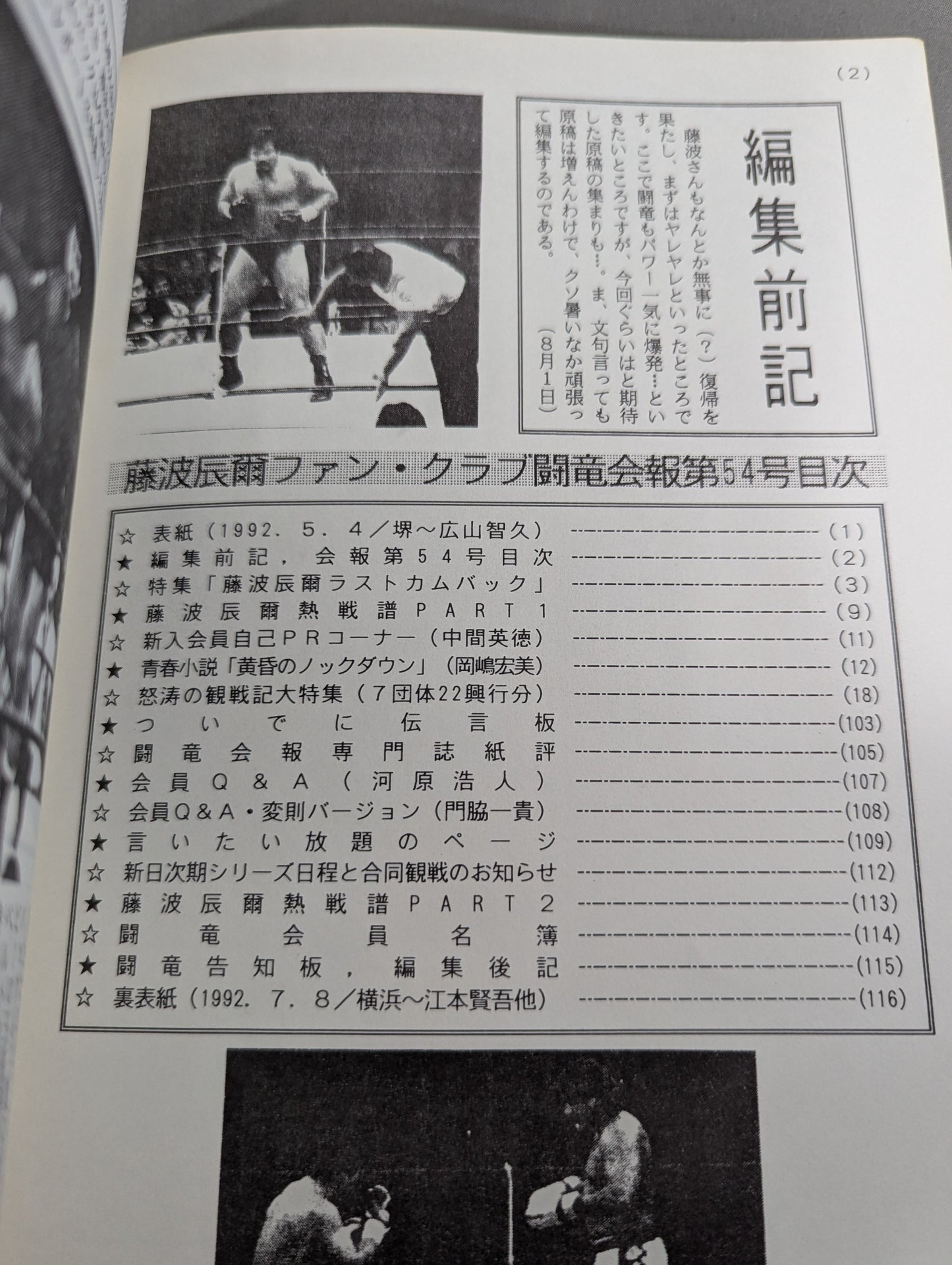 ★藤波辰爾ファンクラブ闘竜★ 会報第54号