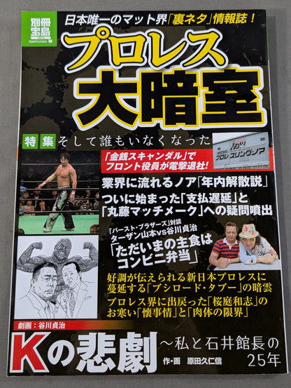 Bessatsu Takarajima 1914 Pro Wrestling Large Darkroom: NOAH's 'Disbandment Rumors Leak Within the Year' Circulating in the Industry