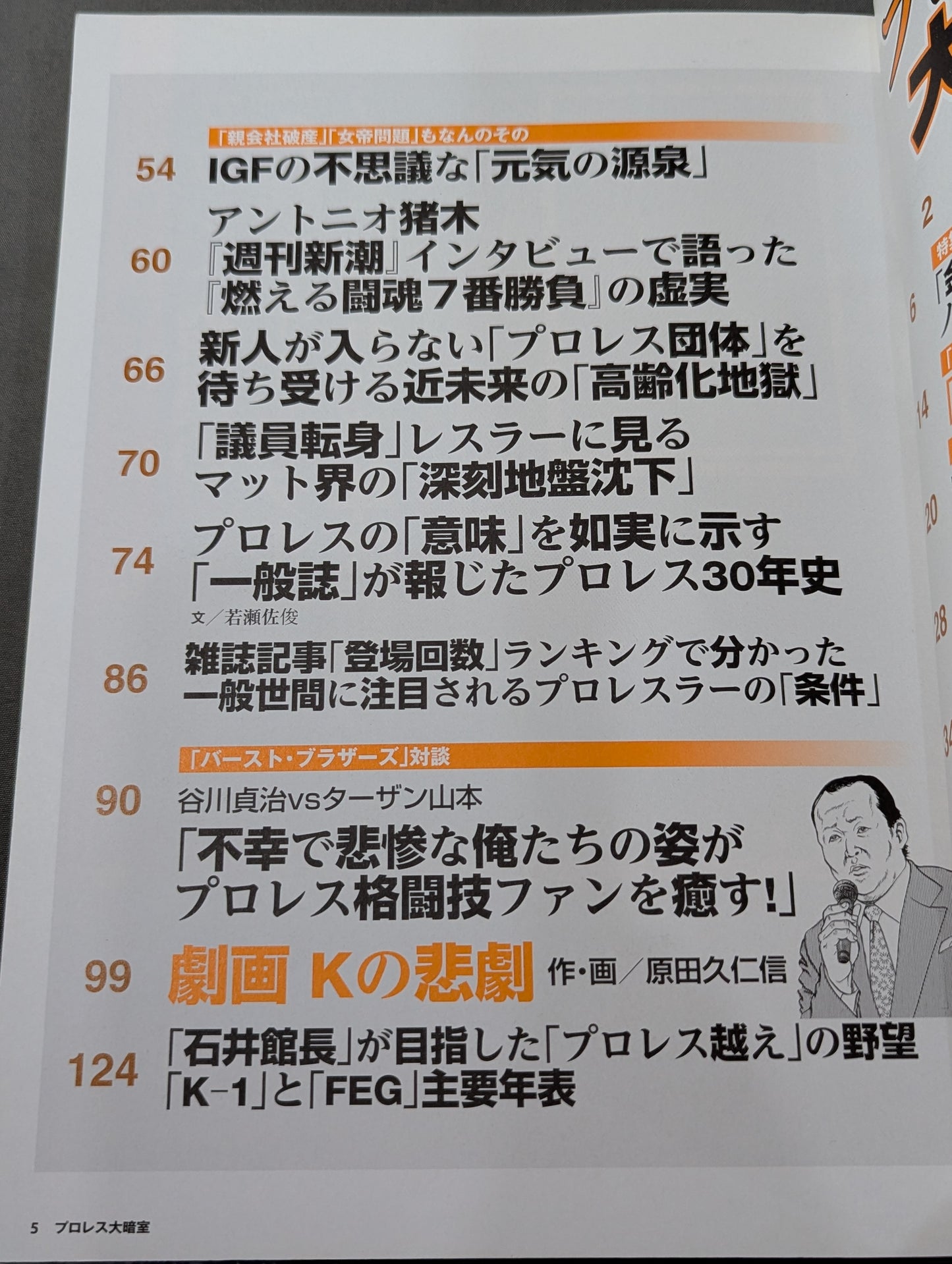 Bessatsu Takarajima 1914 Pro Wrestling Large Darkroom: NOAH's 'Disbandment Rumors Leak Within the Year' Circulating in the Industry