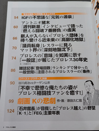 Bessatsu Takarajima 1914 Pro Wrestling Large Darkroom: NOAH's 'Disbandment Rumors Leak Within the Year' Circulating in the Industry