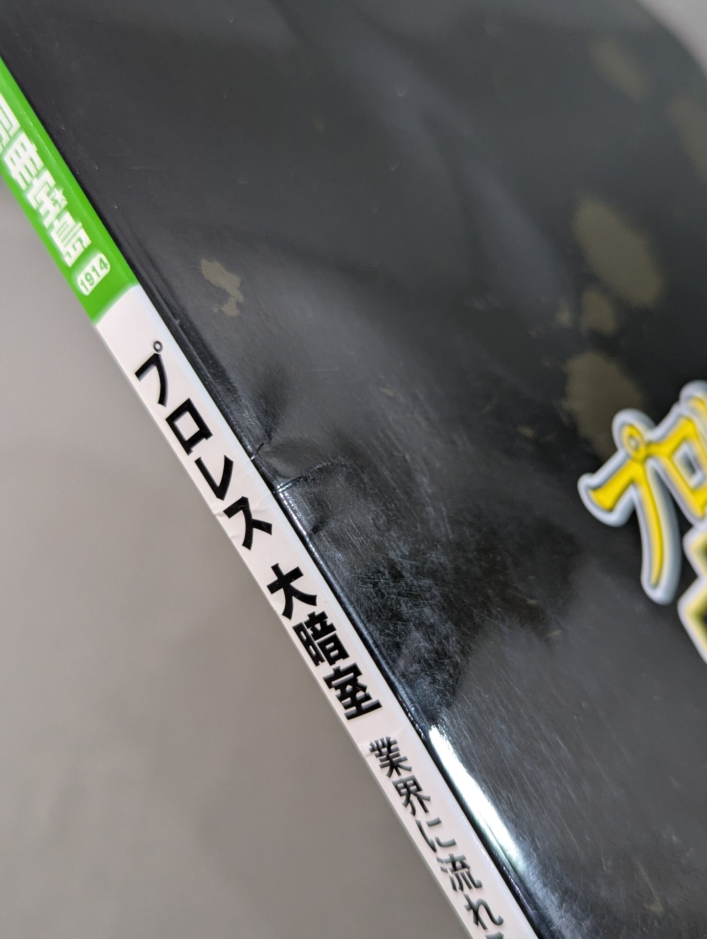 Bessatsu Takarajima 1914 Pro Wrestling Large Darkroom: NOAH's 'Disbandment Rumors Leak Within the Year' Circulating in the Industry