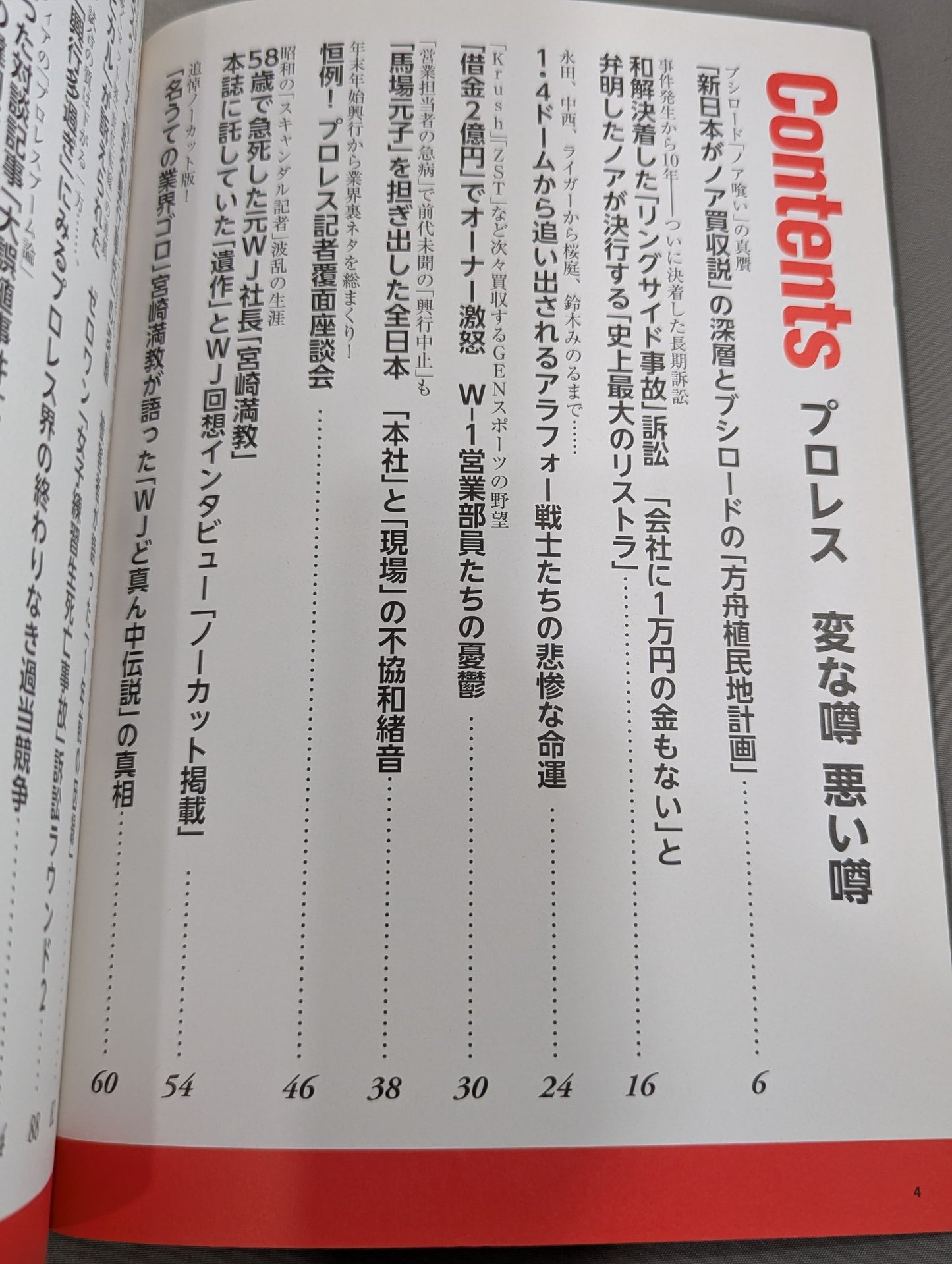 別冊宝島2291 プロレス 変な噂 悪い噂 ノアが新日本に「身売り」でマット界再編