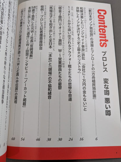 別冊宝島2291 プロレス 変な噂 悪い噂 ノアが新日本に「身売り」でマット界再編