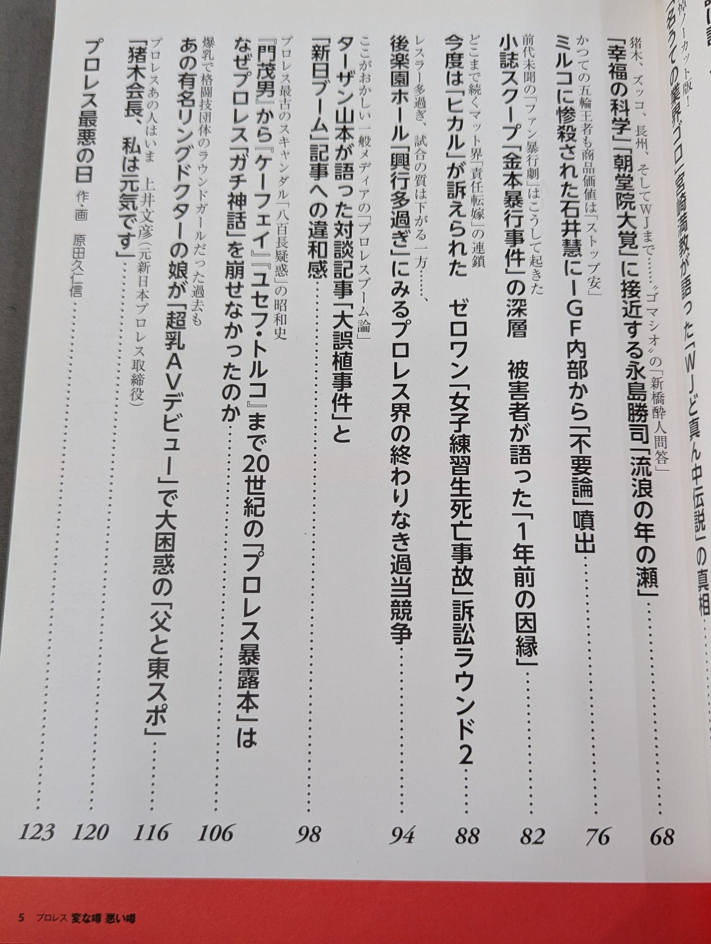 別冊宝島2291 プロレス 変な噂 悪い噂 ノアが新日本に「身売り」でマット界再編