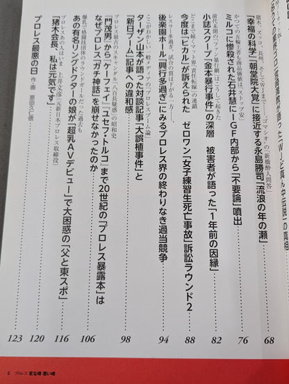 別冊宝島2291 プロレス 変な噂 悪い噂 ノアが新日本に「身売り」でマット界再編