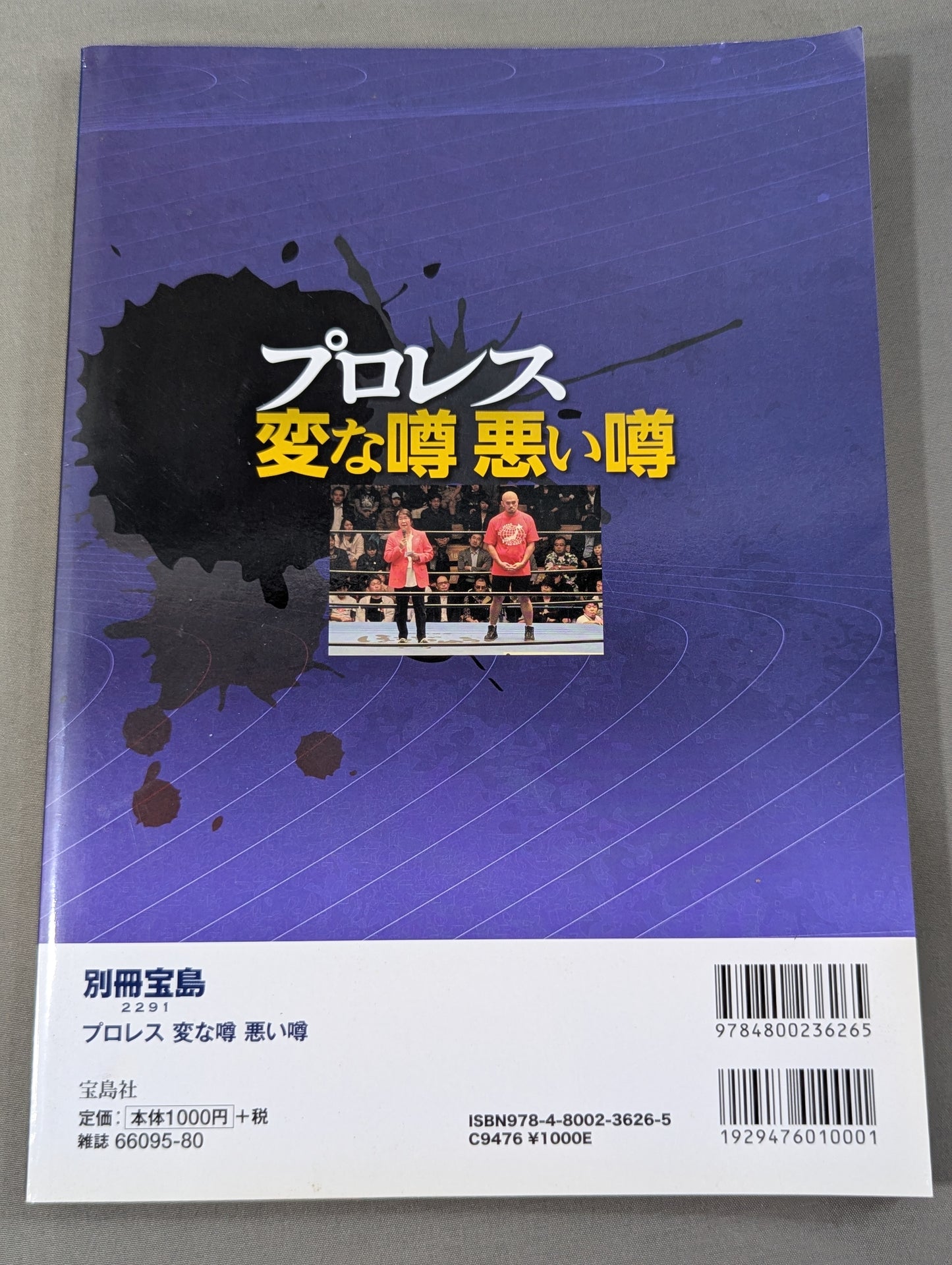 別冊宝島2291 プロレス 変な噂 悪い噂 ノアが新日本に「身売り」でマット界再編