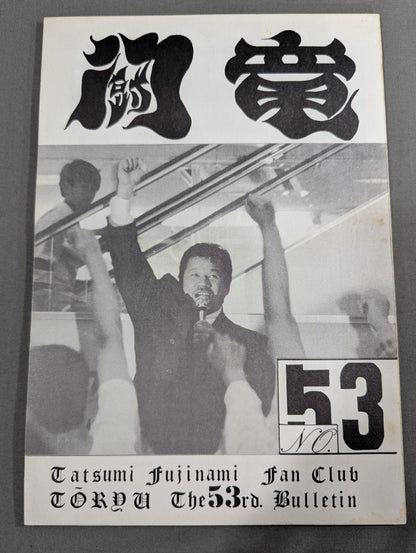 ★藤波辰爾ファンクラブ闘竜★ 会報第53号