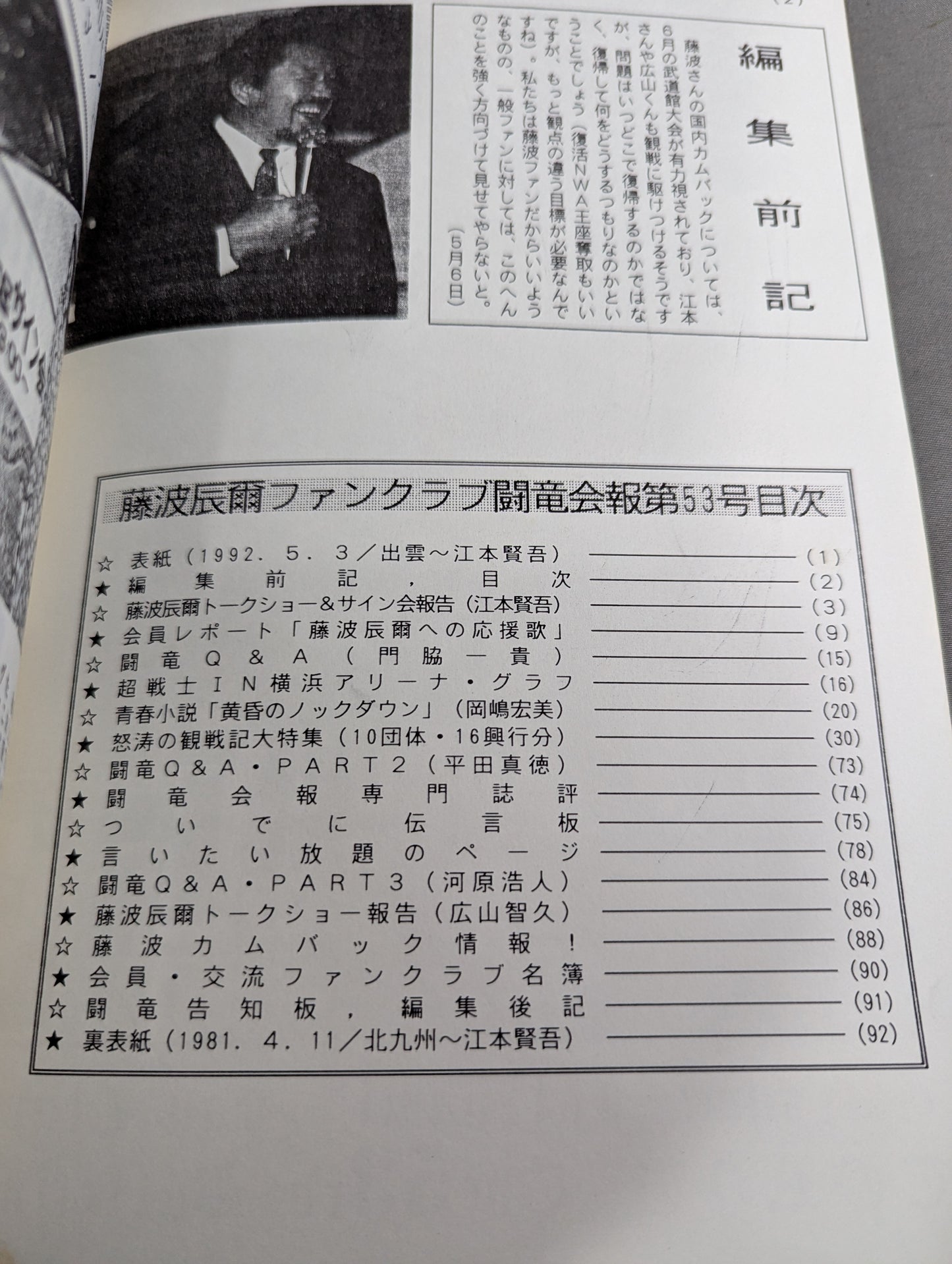 ★藤波辰爾ファンクラブ闘竜★ 会報第53号