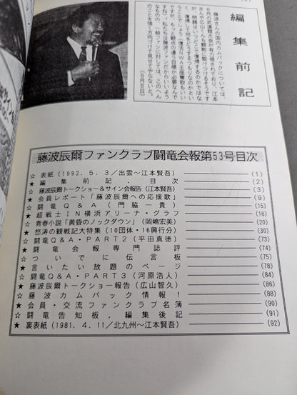 ★藤波辰爾ファンクラブ闘竜★ 会報第53号