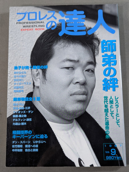 プロレスの達人 Vol.9 師弟の絆  鈴木みのる 佐々木健介 安生洋二
