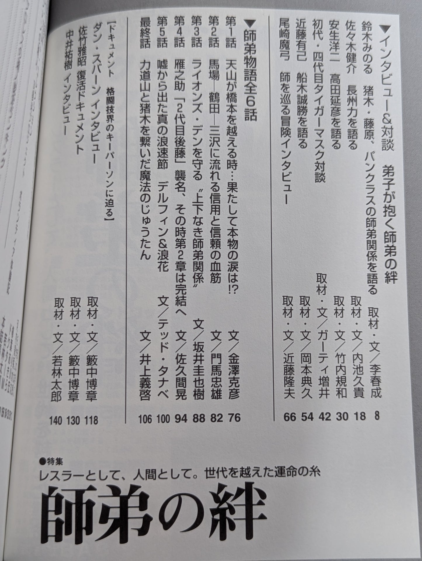 プロレスの達人 Vol.9 師弟の絆  鈴木みのる 佐々木健介 安生洋二