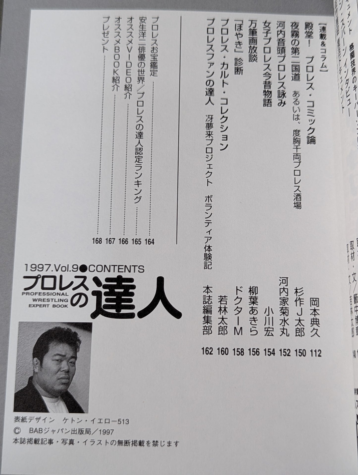 プロレスの達人 Vol.9 師弟の絆  鈴木みのる 佐々木健介 安生洋二