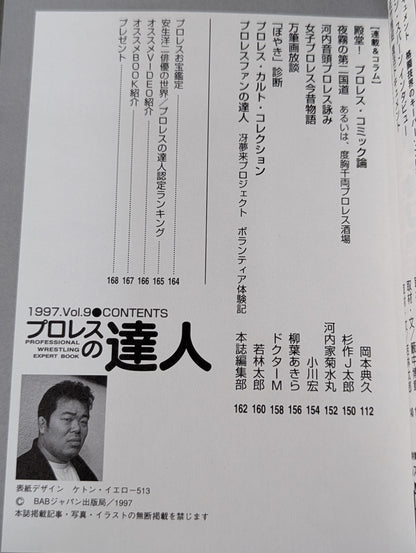 プロレスの達人 Vol.9 師弟の絆  鈴木みのる 佐々木健介 安生洋二