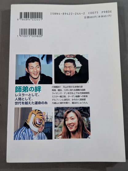 プロレスの達人 Vol.9 師弟の絆  鈴木みのる 佐々木健介 安生洋二