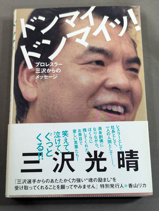 Don Mai Don Mai! Message from Pro Wrestler  Misawa