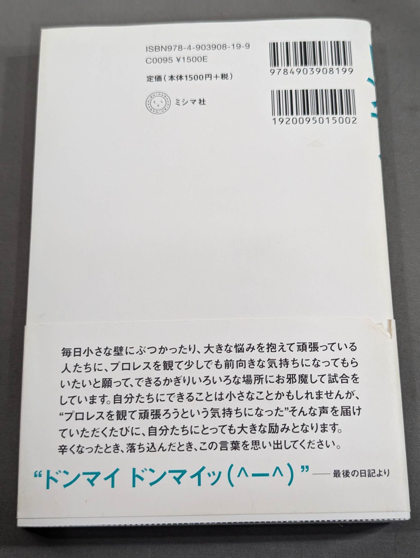 ドンマイ ドンマイッ! プロレスラー三沢からのメッセージ