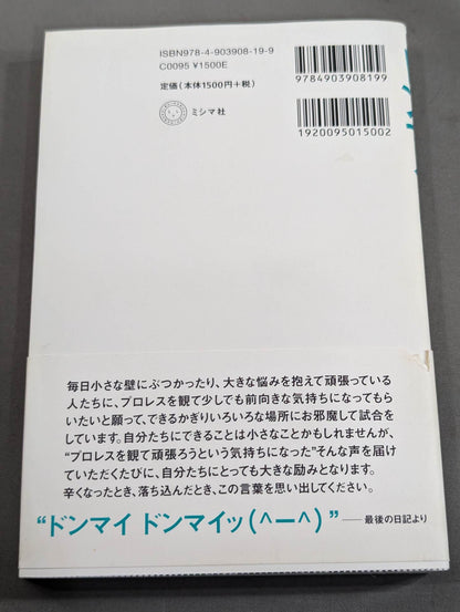 ドンマイ ドンマイッ! プロレスラー三沢からのメッセージ