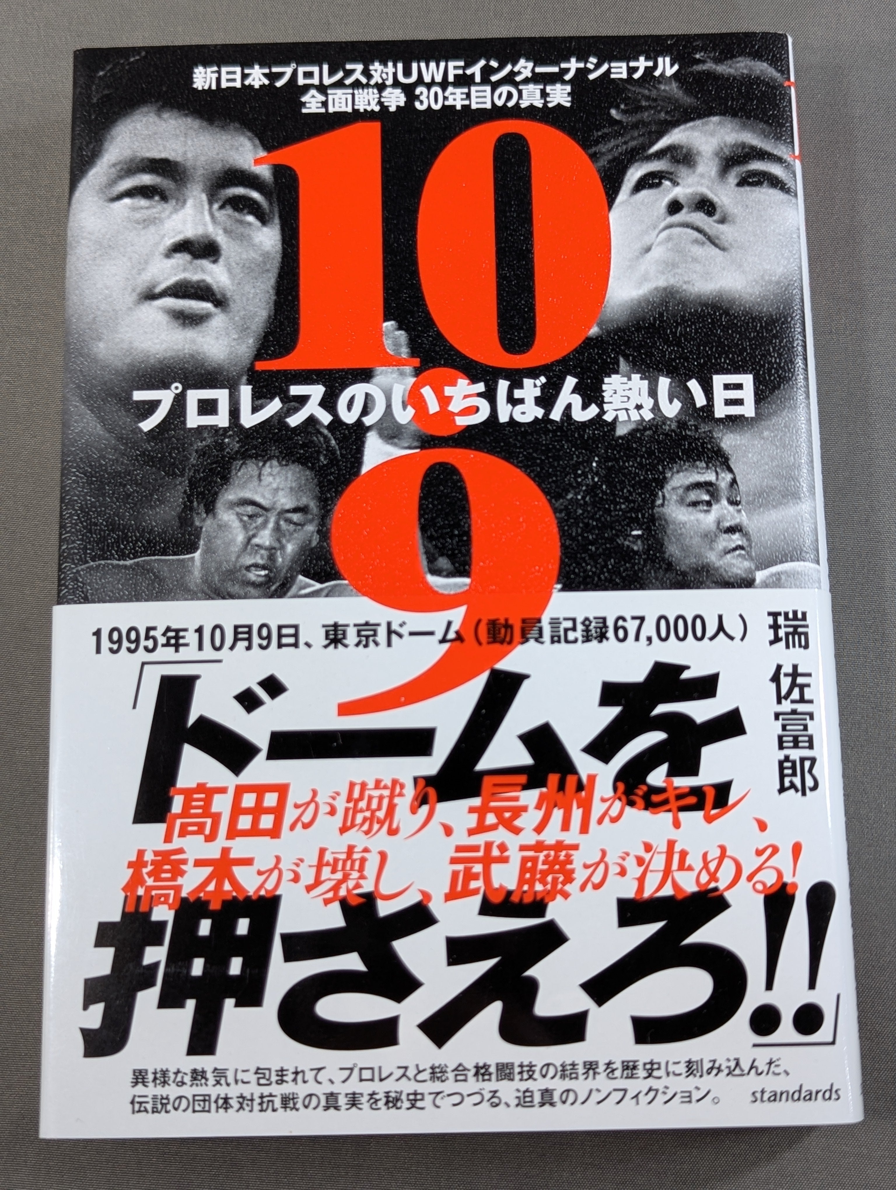 10.9 プロレスのいちばん熱い日 新日本プロレスvsUWF