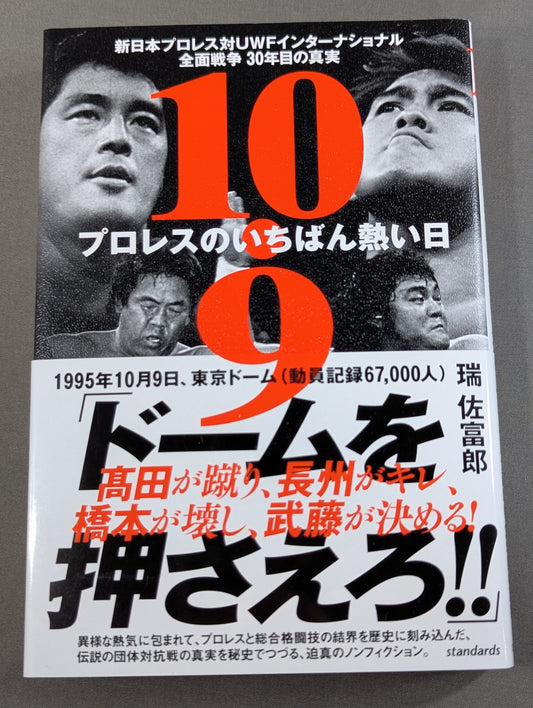 10.9 プロレスのいちばん熱い日　新日本プロレスvsUWFインターナショナル全面戦争　30年目の真実