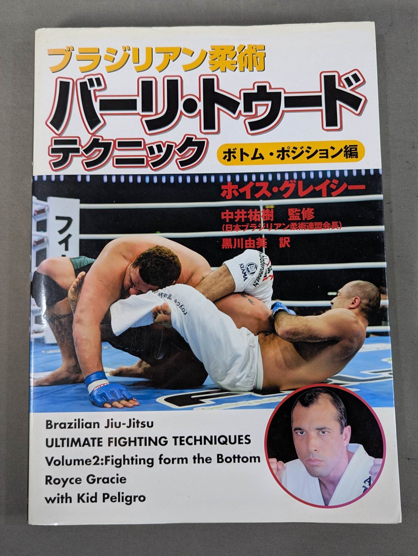 ブラジリアン柔術 バーリ・トゥードテクニック ボトム・ポジション編