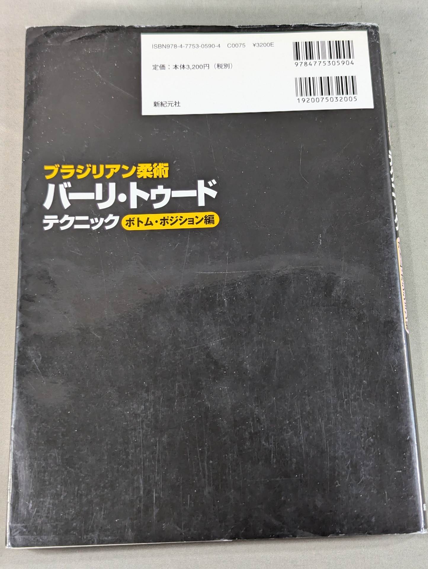 ブラジリアン柔術 バーリ・トゥードテクニック ボトム・ポジション編